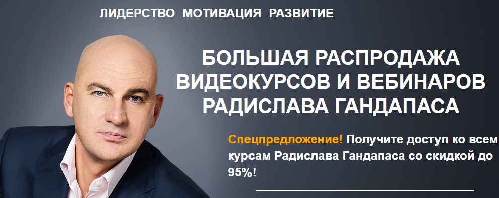 Радислав Гандапас - 14 видеокурсов 2017 - Пакет VI_0.png